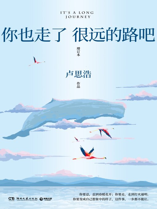 Title details for 你也走了很远的路吧 by 卢思浩 - Available